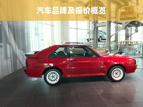 汽车品牌及报价概览