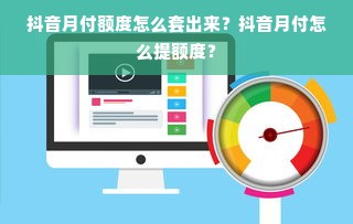 抖音月付额度怎么套出来？抖音月付怎么提额度？