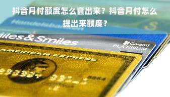 抖音月付额度怎么套出来？抖音月付怎么提出来额度？