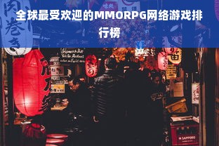 全球最受欢迎的MMORPG网络游戏排行榜