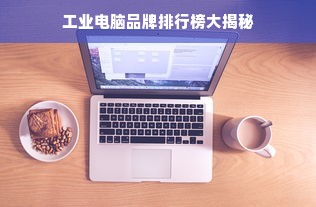 工业电脑品牌排行榜大揭秘