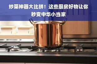 炒菜神器大比拼！这些厨房好物让你秒变中华小当家