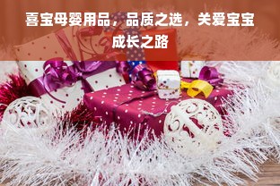 喜宝母婴用品，品质之选，关爱宝宝成长之路