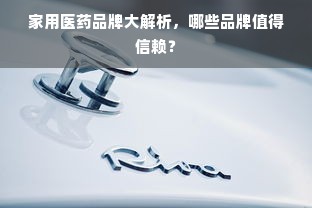 家用医药品牌大解析，哪些品牌值得信赖？