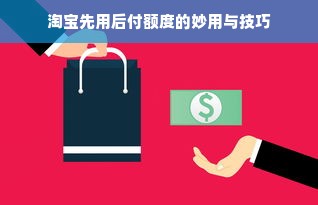淘宝先用后付额度的妙用与技巧
