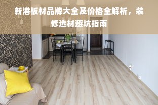 新港板材品牌大全及价格全解析，装修选材避坑指南