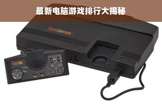 最新电脑游戏排行大揭秘