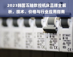 2023韩国五轴数控机床品牌全解析，技术、价格与行业应用指南