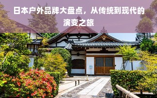 日本户外品牌大盘点，从传统到现代的演变之旅