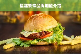 福建餐饮品牌加盟介绍