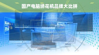 国产电脑绣花机品牌大比拼