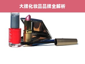 大牌化妆品品牌全解析