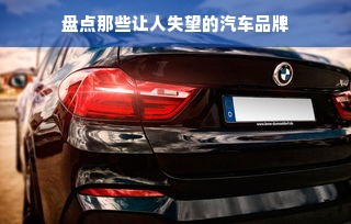 盘点那些让人失望的汽车品牌