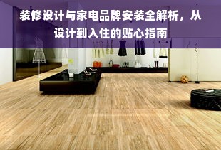 装修设计与家电品牌安装全解析，从设计到入住的贴心指南