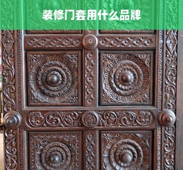 装修门套用什么品牌