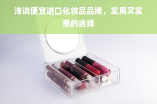 浅谈便宜进口化妆品品牌，实用又实惠的选择