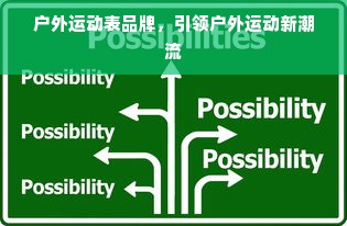 户外运动表品牌，引领户外运动新潮流