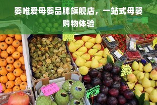 婴唯爱母婴品牌旗舰店，一站式母婴购物体验