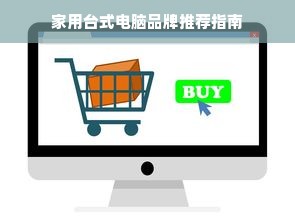 家用台式电脑品牌推荐指南