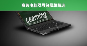 商务电脑双肩包品牌精选