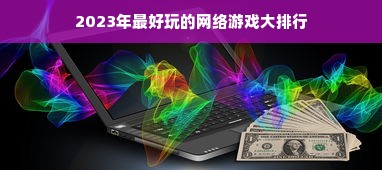 2023年最好玩的网络游戏大排行