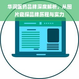 华润医药品牌深度解析，从图片窥探品牌历程与实力