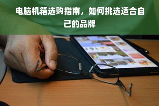 电脑机箱选购指南，如何挑选适合自己的品牌