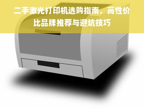 二手激光打印机选购指南，高性价比品牌推荐与避坑技巧
