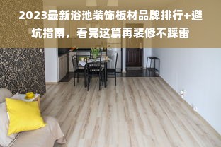 2023最新浴池装饰板材品牌排行+避坑指南，看完这篇再装修不踩雷