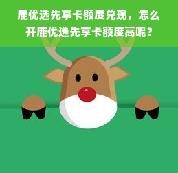 鹿优选先享卡额度兑现，怎么开鹿优选先享卡额度高呢？