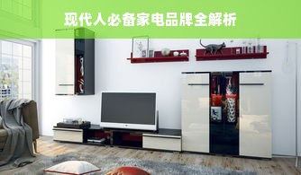 现代人必备家电品牌全解析
