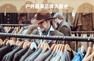 户外服装品牌大盘点