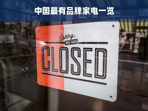 中国最有品牌家电一览