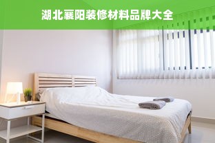 湖北襄阳装修材料品牌大全