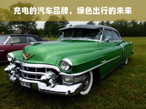 充电的汽车品牌，绿色出行的未来