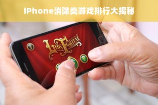 iPhone消除类游戏排行大揭秘