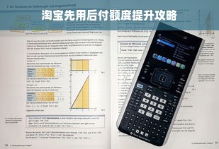 淘宝先用后付额度提升攻略