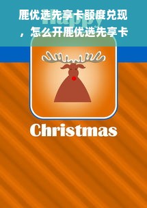 鹿优选先享卡额度兑现，怎么开鹿优选先享卡额度高？