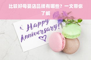 比较好母婴店品牌有哪些？一文带你了解