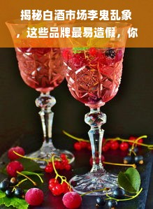 揭秘白酒市场李鬼乱象，这些品牌最易造假，你喝的是真货还是酒精水？
