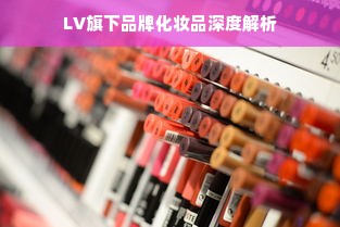 LV旗下品牌化妆品深度解析