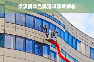 梁溪餐饮品牌建设深度解析