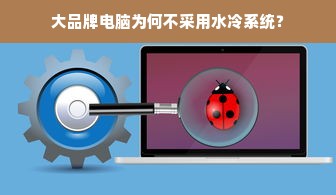 大品牌电脑为何不采用水冷系统？