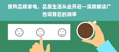 搜购品牌家电，品质生活从此开启—深度解读广告词背后的故事