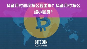 抖音月付额度怎么套出来？抖音月付怎么缩小额度？