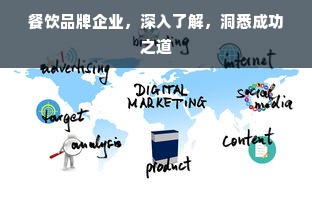 餐饮品牌企业，深入了解，洞悉成功之道