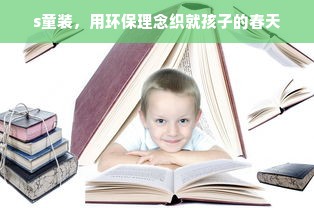 s童装，用环保理念织就孩子的春天