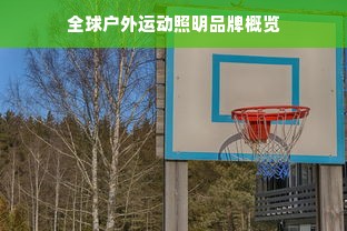 全球户外运动照明品牌概览