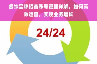 餐饮品牌招商账号管理详解，如何高效运营，实现业务增长