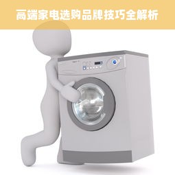 高端家电选购品牌技巧全解析